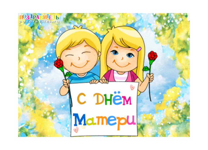 День Матери День Матери.